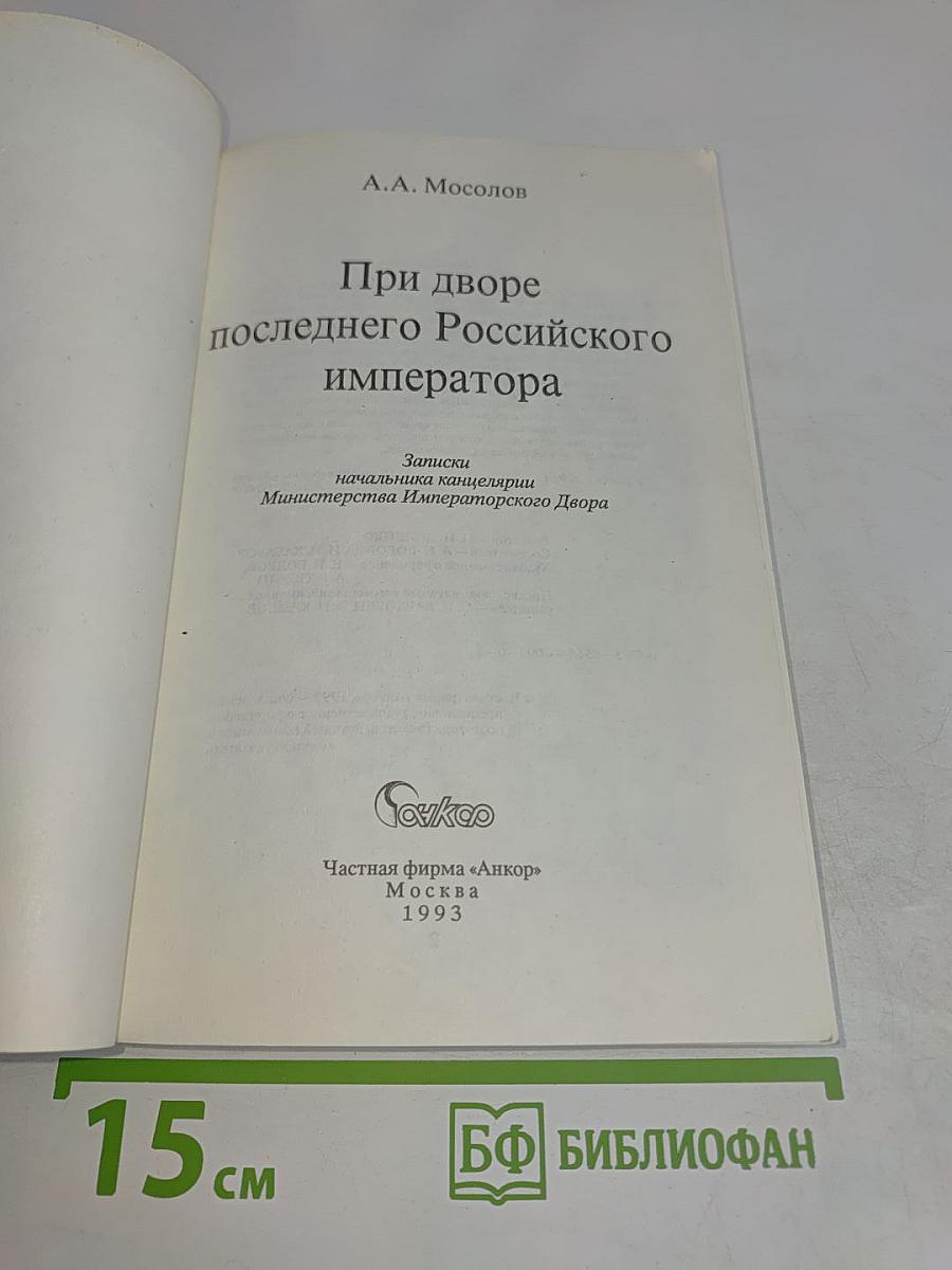 При дворе последнего Российского императора