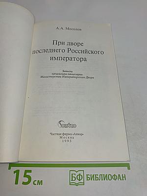 При дворе последнего Российского императора