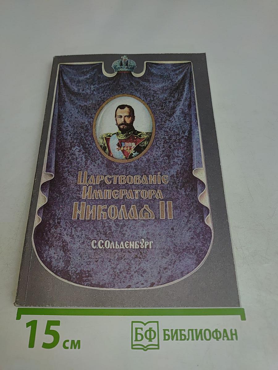 Царствование Императора Николая II. Том II
