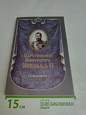 Царствование Императора Николая II. Том II