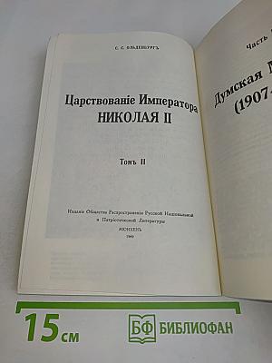Царствование Императора Николая II. Том II