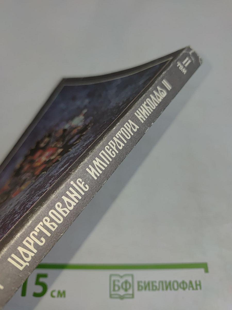 Царствование Императора Николая II. Том II