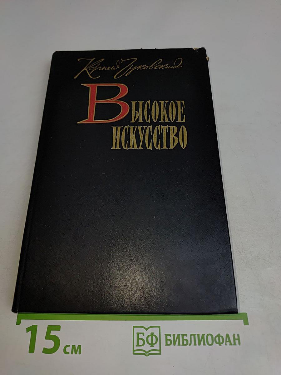 В высокое искусство