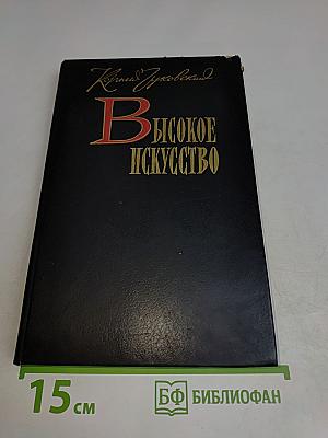 В высокое искусство