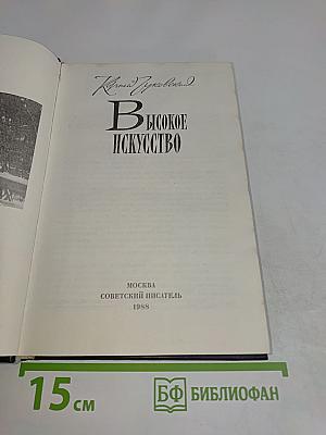 В высокое искусство