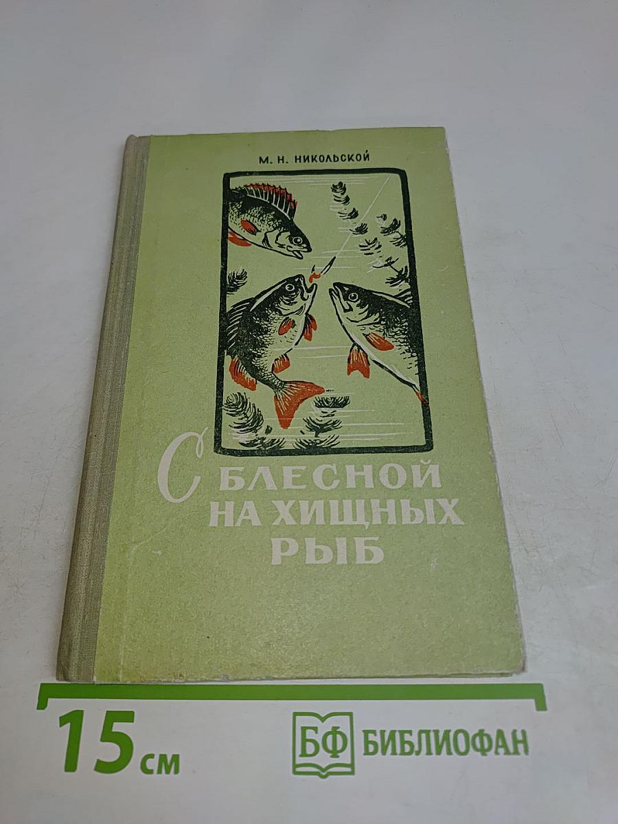 С блесной на хищных рыб