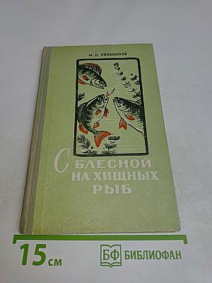 С блесной на хищных рыб