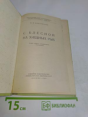 С блесной на хищных рыб