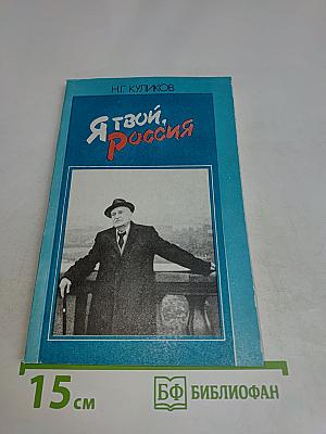 Я твой, Россия