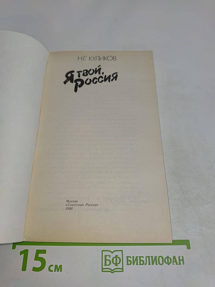 Я твой, Россия