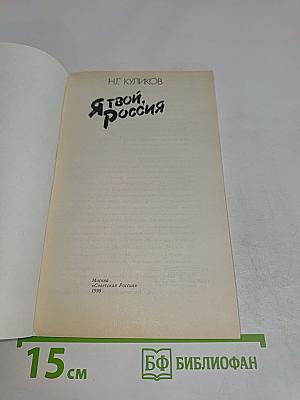 Я твой, Россия