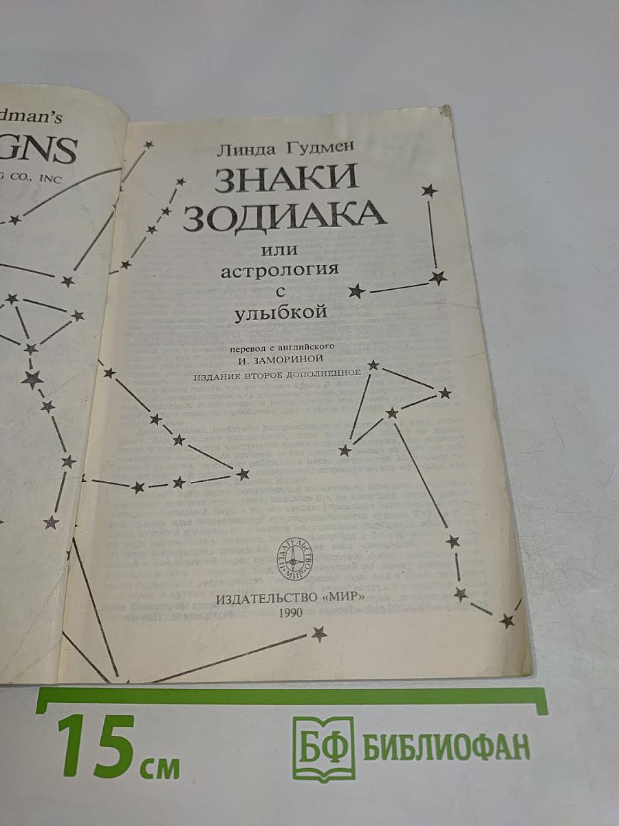 Знаки Зодиака или астрология с улыбкой