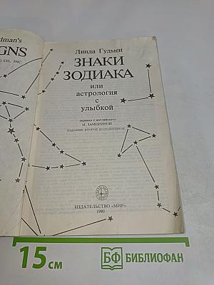 Знаки Зодиака или астрология с улыбкой