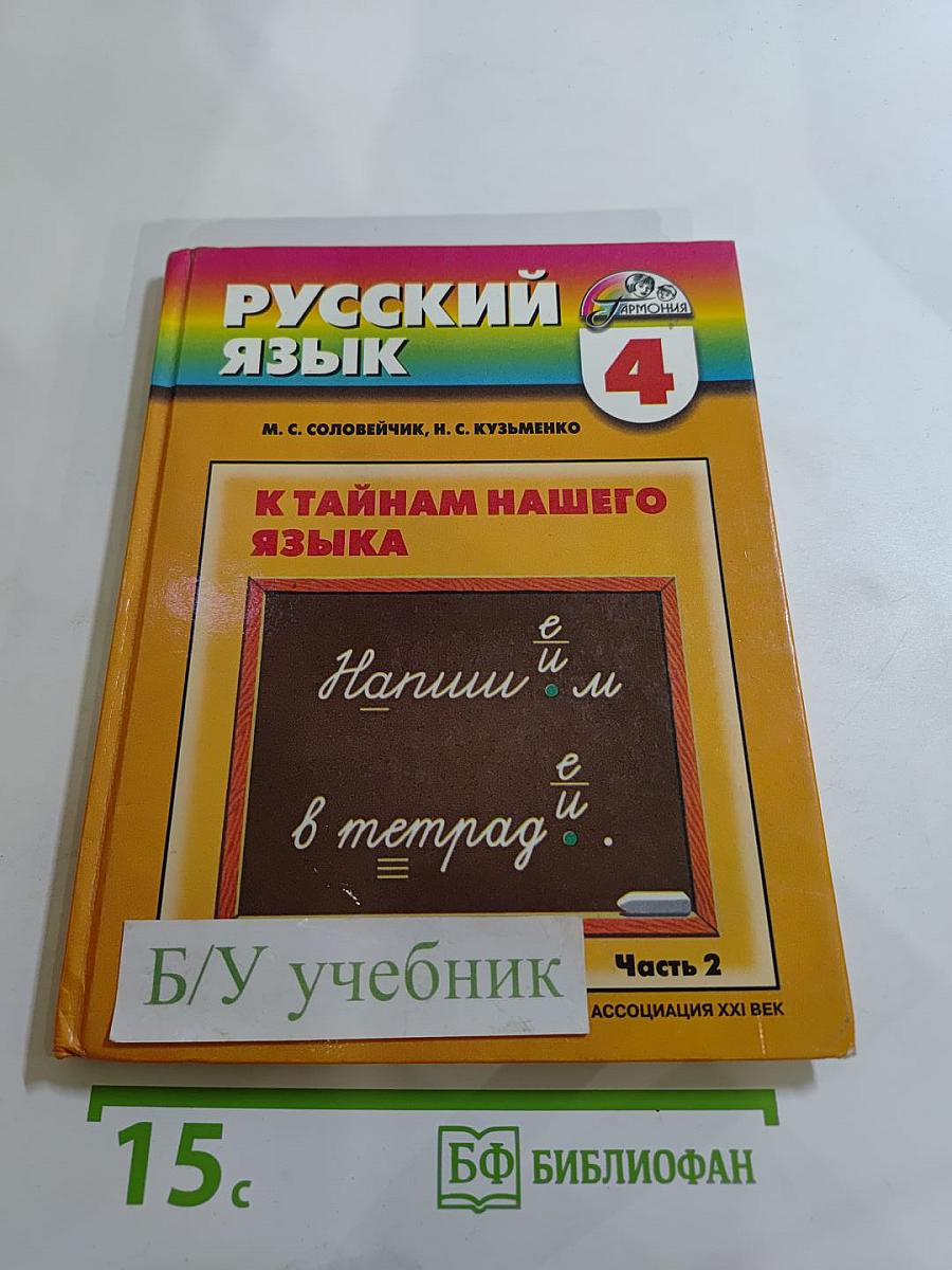 Русский язык. К тайнам нашего языка. Для 4 класса. Часть 2