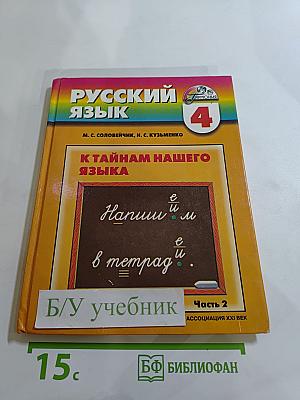 Русский язык. К тайнам нашего языка. Для 4 класса. Часть 2