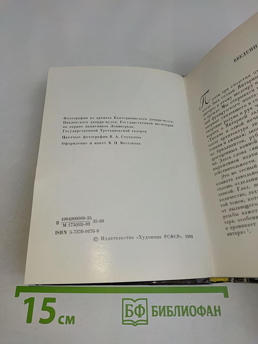 Янтарная комната. Шедевры декоративно-прикладного искусства из янтаря в собрании Екатерининского дворца-музея