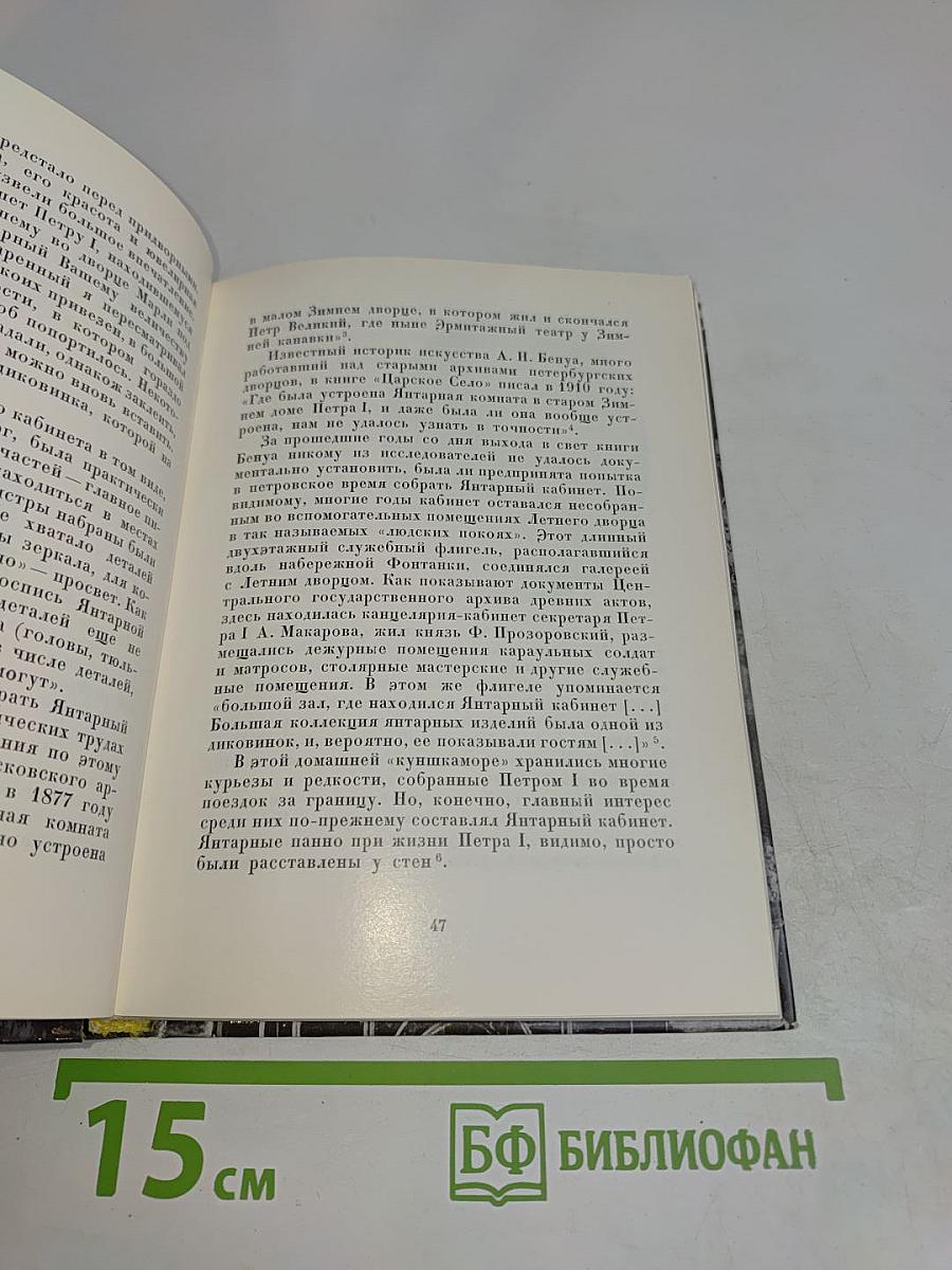 Янтарная комната. Шедевры декоративно-прикладного искусства из янтаря в собрании Екатерининского дворца-музея