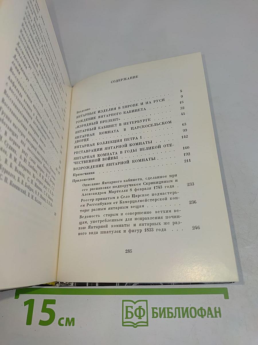 Янтарная комната. Шедевры декоративно-прикладного искусства из янтаря в собрании Екатерининского дворца-музея