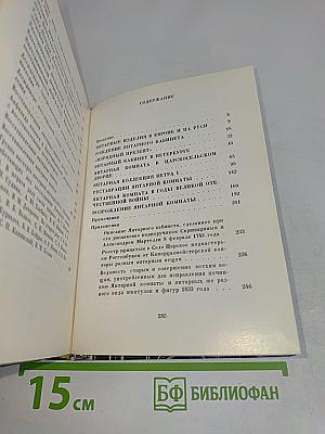 Янтарная комната. Шедевры декоративно-прикладного искусства из янтаря в собрании Екатерининского дворца-музея