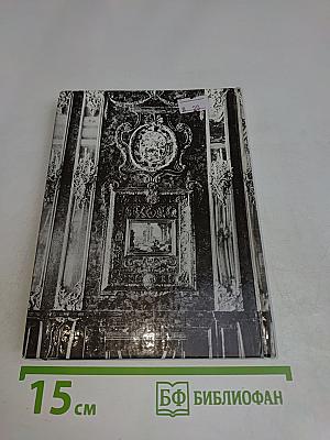 Янтарная комната. Шедевры декоративно-прикладного искусства из янтаря в собрании Екатерининского дворца-музея