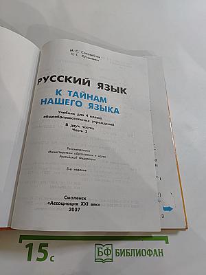 Русский язык. К тайнам нашего языка. Для 4 класса. Часть 2