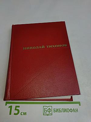 Избранные произведения. Том второй