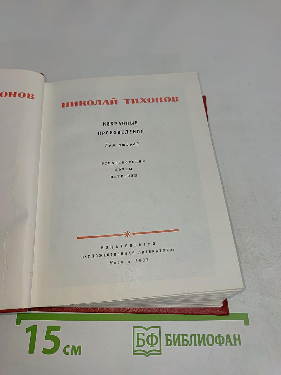 Избранные произведения. Том второй