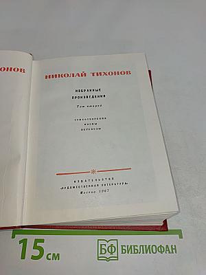 Избранные произведения. Том второй