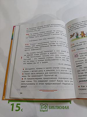 Русский язык. К тайнам нашего языка. Для 4 класса. Часть 2
