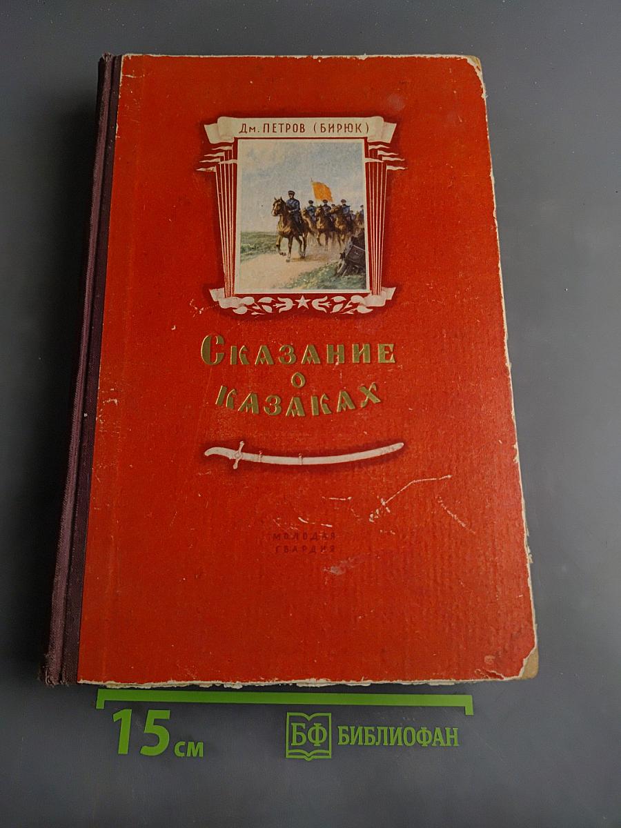 Сказание о казаках