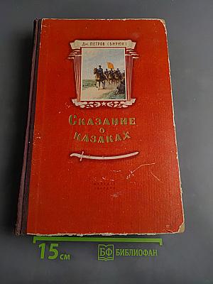 Сказание о казаках