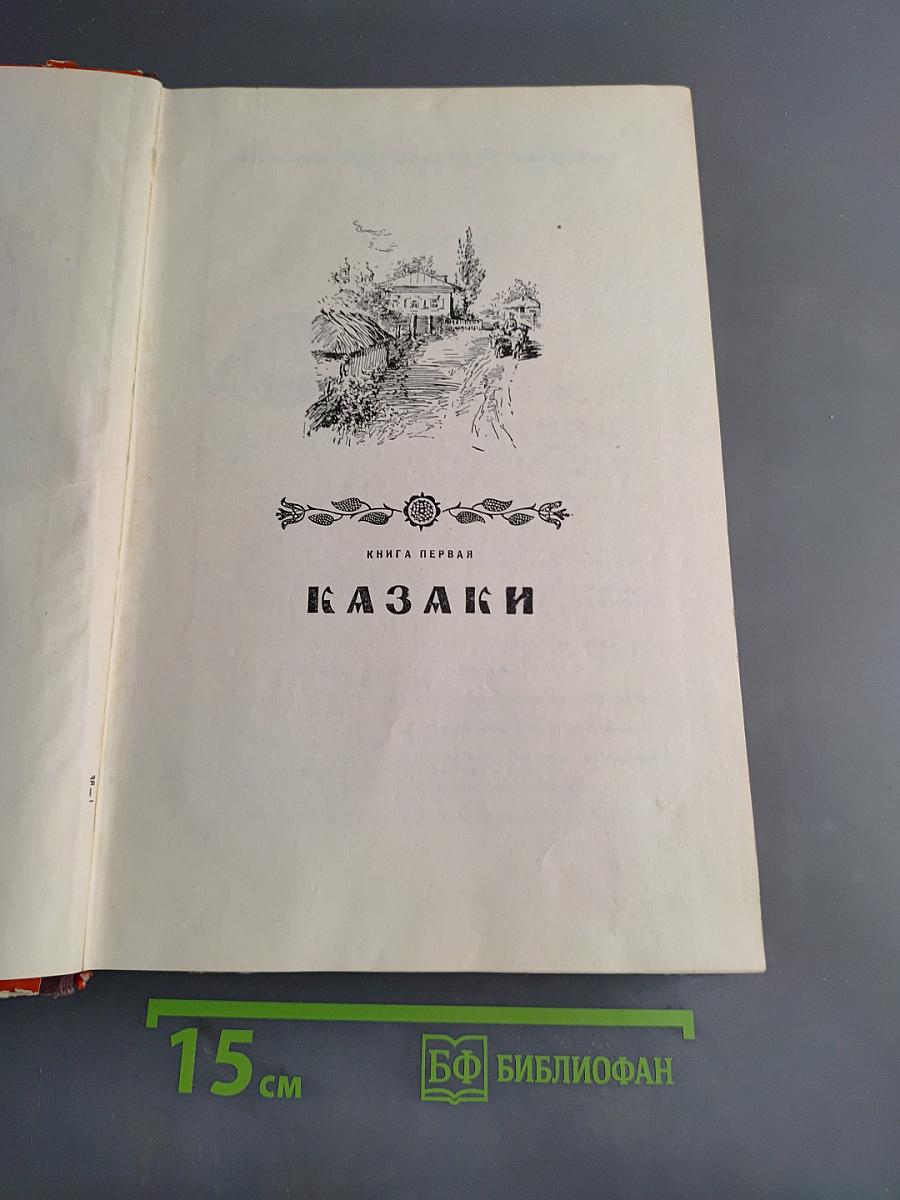 Сказание о казаках