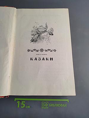 Сказание о казаках