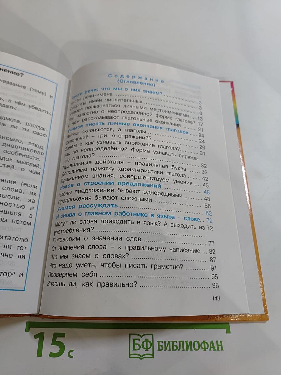 Русский язык. К тайнам нашего языка. Для 4 класса. Часть 2
