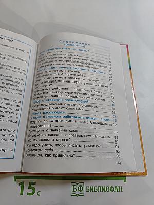 Русский язык. К тайнам нашего языка. Для 4 класса. Часть 2