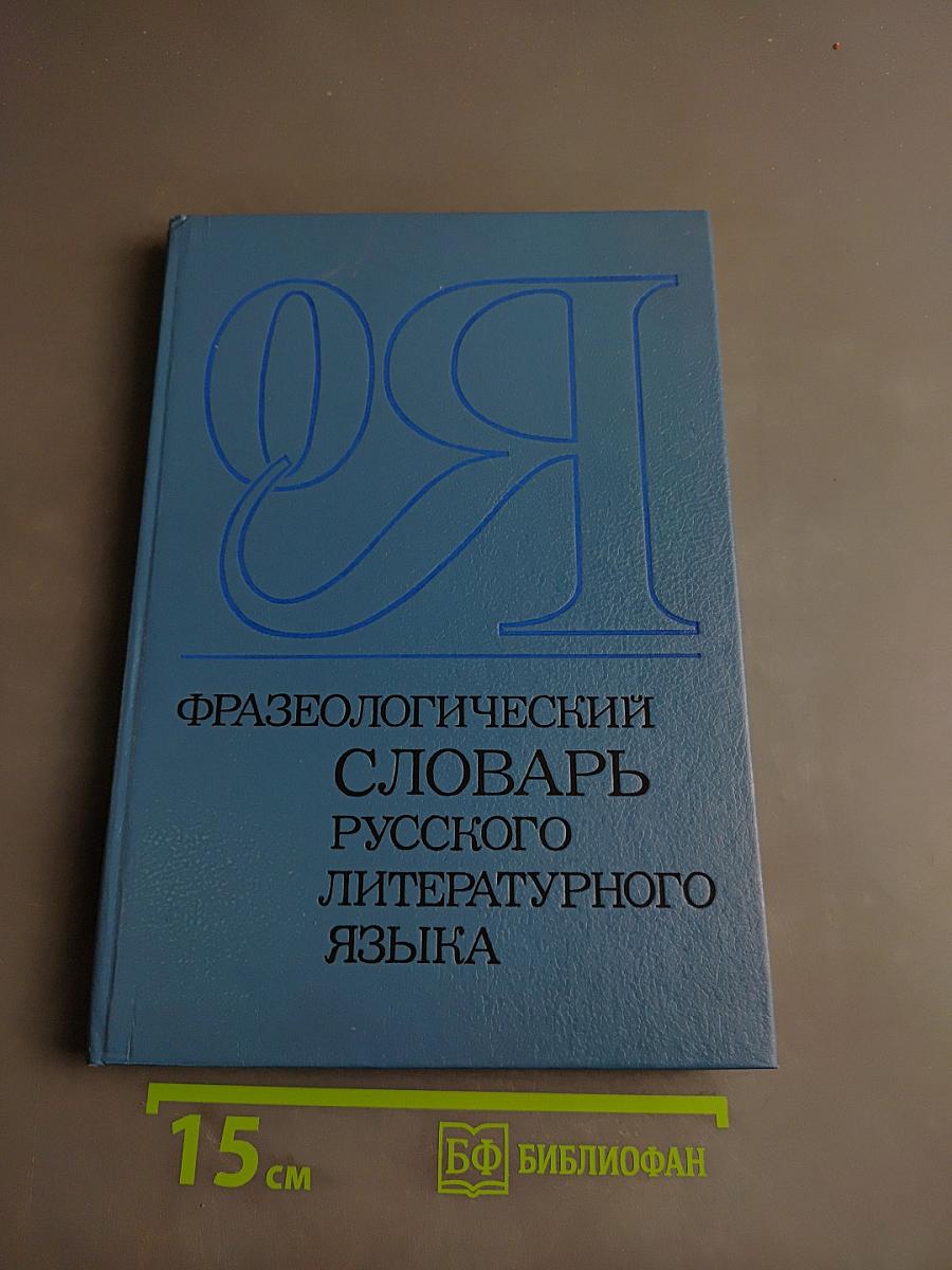 Фразеологический словарь русского литературного языка. Том 2