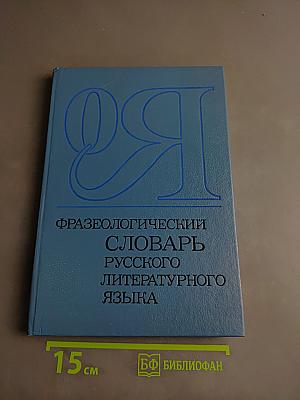 Фразеологический словарь русского литературного языка. Том 2