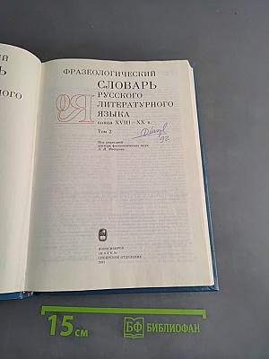 Фразеологический словарь русского литературного языка. Том 2