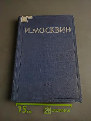 И. Москвин. Народный артист