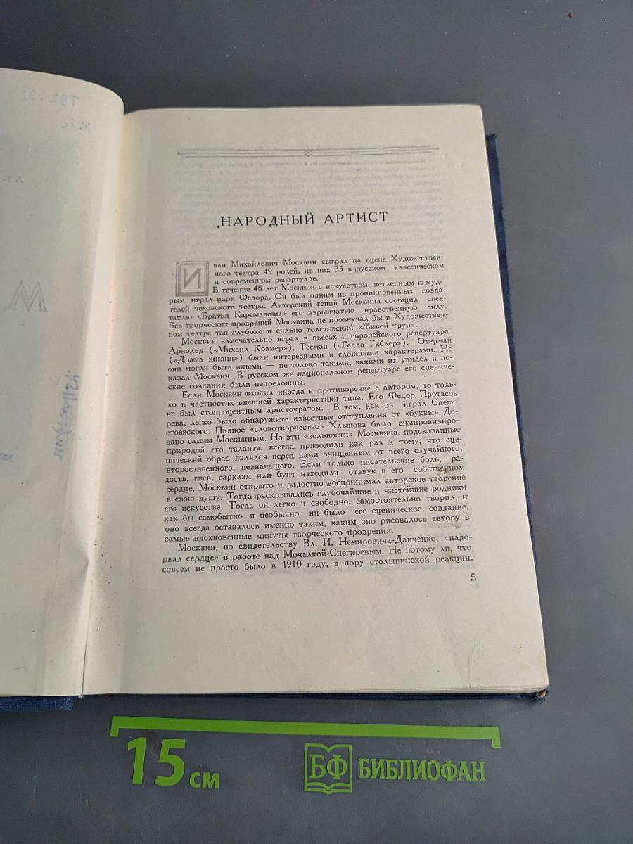 И. Москвин. Народный артист