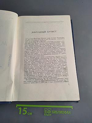 И. Москвин. Народный артист
