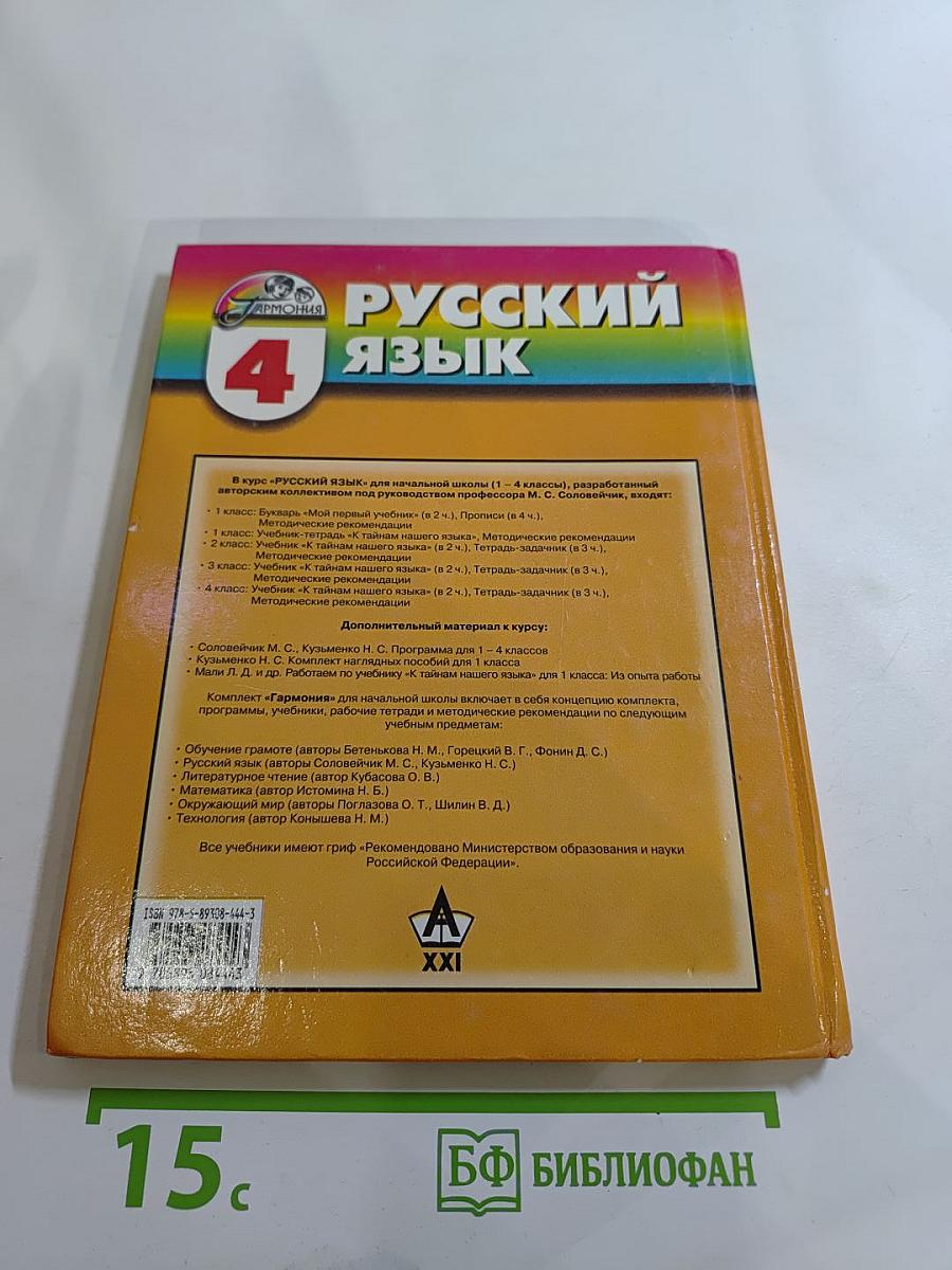 Русский язык. К тайнам нашего языка. Для 4 класса. Часть 2