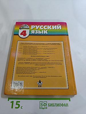 Русский язык. К тайнам нашего языка. Для 4 класса. Часть 2