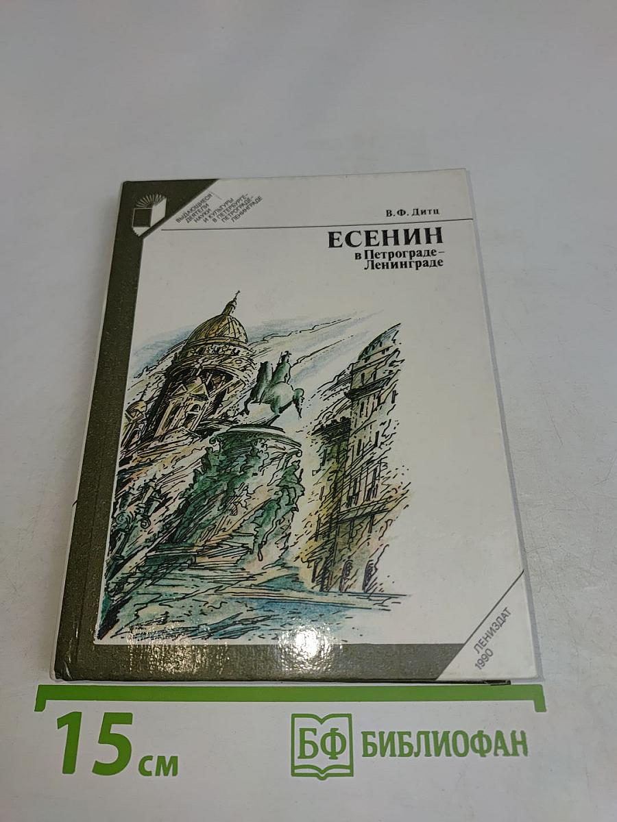 Есенин в Петрограде – Ленинграде