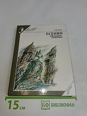 Есенин в Петрограде – Ленинграде