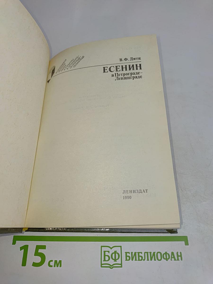 Есенин в Петрограде – Ленинграде