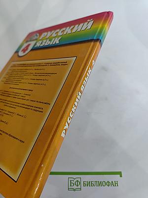 Русский язык. К тайнам нашего языка. Для 4 класса. Часть 2
