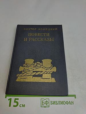 Повести и рассказы