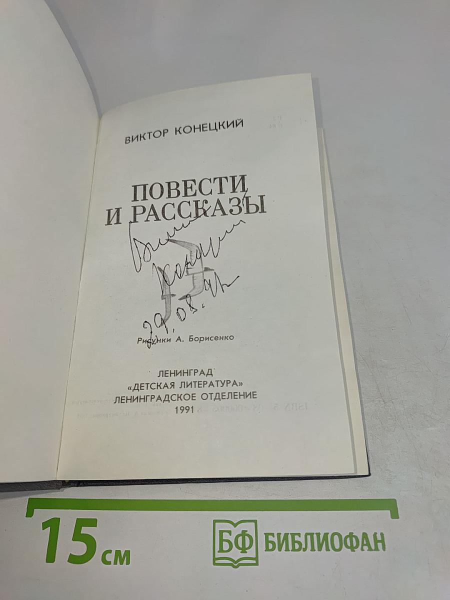 Повести и рассказы