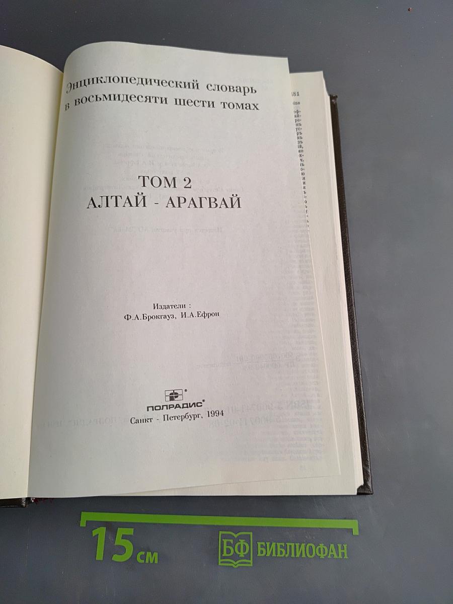 Энциклопедический словарь в восьмидесяти шести томах. Том 2. Алтай - Арагвай